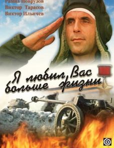 Я любил вас больше жизни (1985)