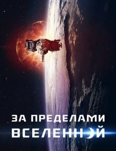 За пределами Вселенной (2017)