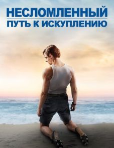 Несломленный: Путь к искуплению (2018)