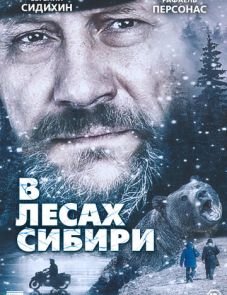 В лесах Сибири (2016)