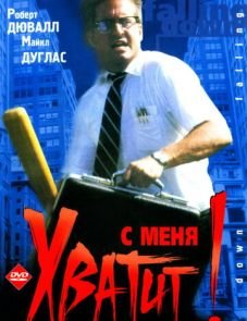 С меня хватит! (1992)