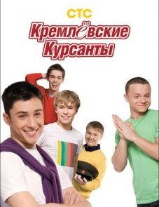 Кремлевские курсанты (2009)