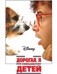 Дорогая, я уменьшил детей (1989)