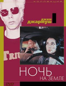 Ночь на Земле (1991)