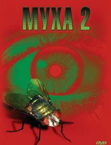 Муха 2 (1989)