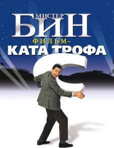 Мистер Бин (1997)