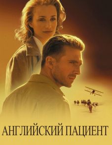 Английский пациент (1996)