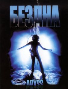 Бездна (1989)