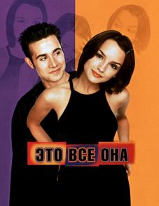 Это всё она (1998)