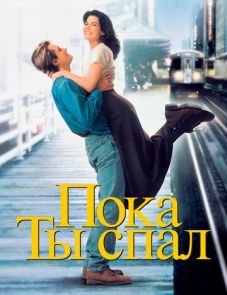 Пока ты спал (1995)