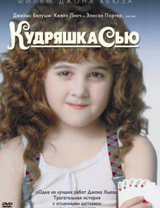 Кудряшка Сью (1991)