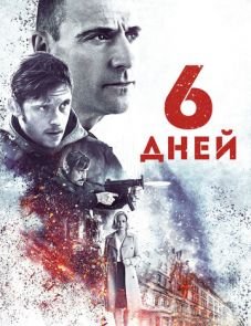 6 дней (2016)