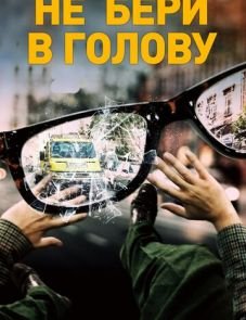 Не бери в голову (2018)