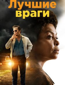 Лучшие враги (2019)