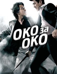 Око за око (2008)