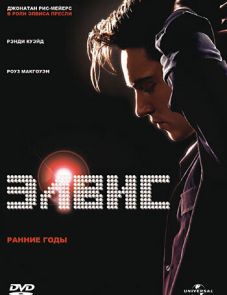 Элвис. Ранние Годы (2005)