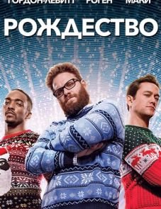 Рождество (2015)