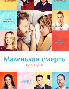 Маленькая смерть (2014)