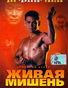 Кровавый кулак 5: Живая мишень (1993)