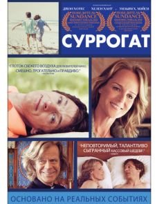 Суррогат (2012)