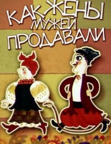 Как жены мужей продавали (1972)