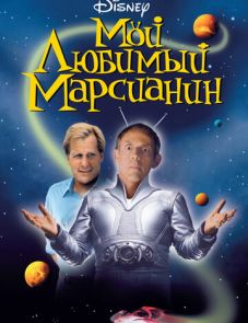 Мой любимый марсианин (1999)