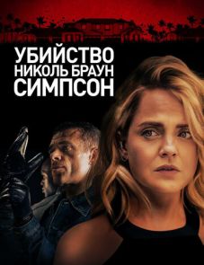 Убийство Николь Браун Симпсон (2019)