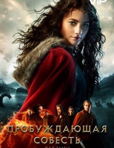 Пробуждающая совесть 2: Дар змеи (2019)