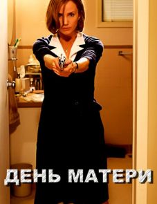 День матери (2010)