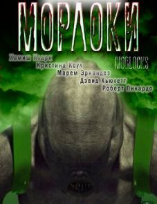 Морлоки (2011)