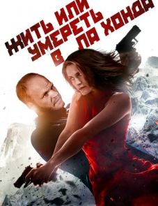 Жить или умереть в Ла Хонда (2017)