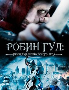 Робин Гуд: Призраки Шервудского леса (2012)