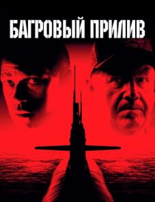 Багровый прилив (1995)