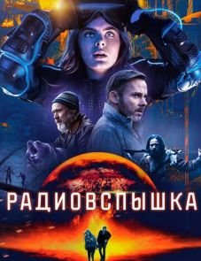 Радиовспышка (2019)