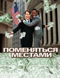 Поменяться местами (1983)