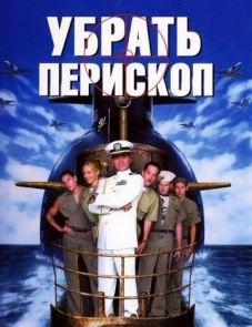 Убрать перископ (1996)