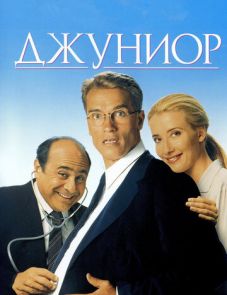 Джуниор (1994)