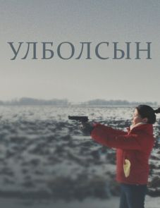 Улболсын (2020)