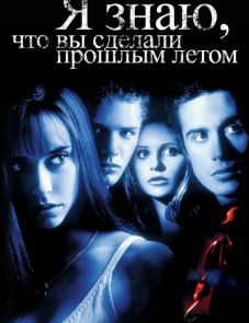 Я знаю, что вы сделали прошлым летом (1997)