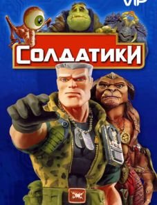 Солдатики (1998)