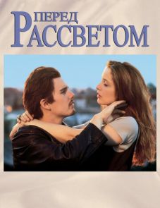 Перед рассветом (1995)