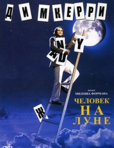 Человек на Луне (1999)