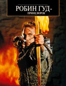 Робин Гуд: Принц воров (1991)