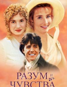 Разум и чувства (1995)