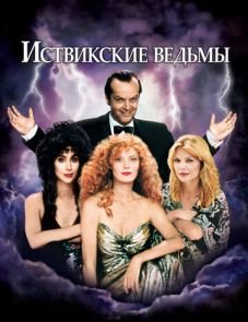 Иствикские ведьмы (1987)