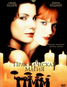 Практическая магия (1998)