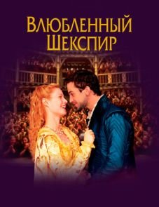 Влюбленный Шекспир (1998)