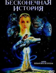 Бесконечная история (1984)