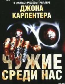 Чужие среди нас (1988)