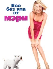 Все без ума от Мэри (1998)